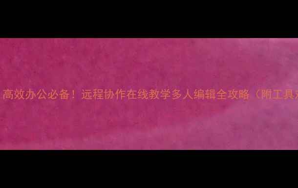 图片 📌电脑共享屏幕｜高效办公必备！远程协作在线教学多人编辑全攻略（附工具对比+避坑指南）2