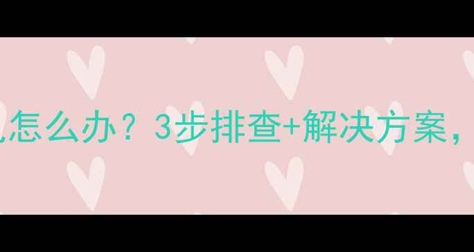 图片 📌电脑关机主板不断电怎么办？3步排查+解决方案，小白也能搞定！💻🔧1