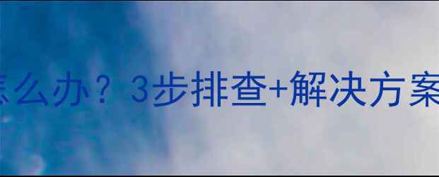 图片 📌电脑关机主板不断电怎么办？3步排查+解决方案，小白也能搞定！💻🔧2