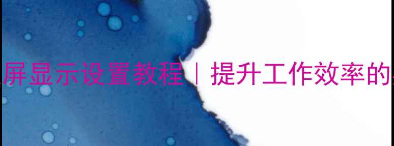 图片 📌电脑双屏显示设置教程｜提升工作效率的办公神器