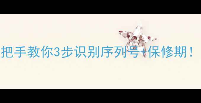图片 📌电脑型号查询全攻略手把手教你3步识别序列号+保修期！附主流品牌官方查询入口