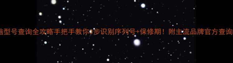 图片 📌电脑型号查询全攻略手把手教你3步识别序列号+保修期！附主流品牌官方查询入口1