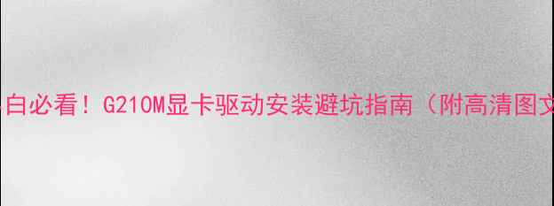 图片 📌电脑小白必看！G210M显卡驱动安装避坑指南（附高清图文教程）2
