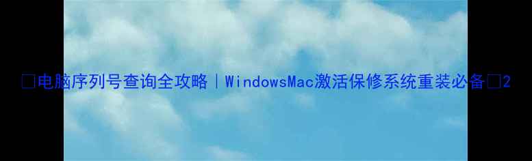 图片 📌电脑序列号查询全攻略｜WindowsMac激活保修系统重装必备🔧2