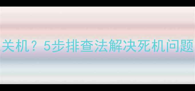 图片 📌电脑开机10秒就关机？5步排查法解决死机问题！附详细操作教程