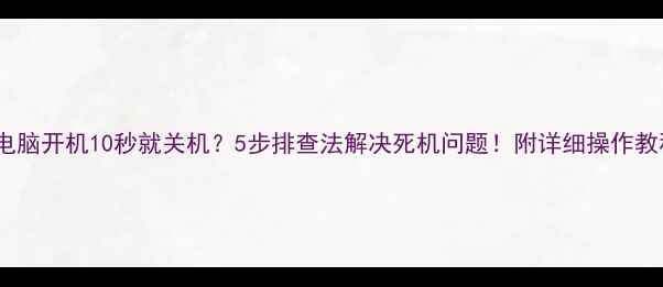 图片 📌电脑开机10秒就关机？5步排查法解决死机问题！附详细操作教程2