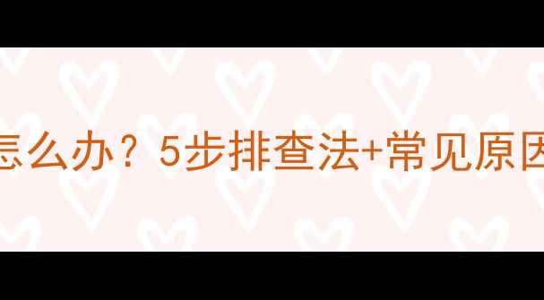 图片 📌电脑开机没声音怎么办？5步排查法+常见原因全（附图解教程）