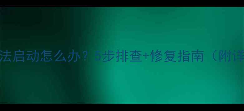 图片 📌电脑无法启动怎么办？5步排查+修复指南（附详细教程）