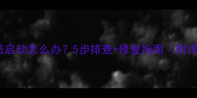 图片 📌电脑无法启动怎么办？5步排查+修复指南（附详细教程）2