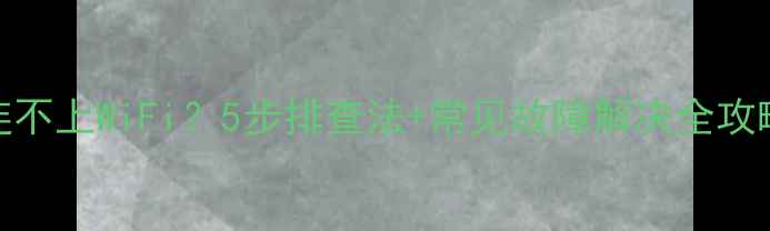 图片 📌电脑无线网卡连不上WiFi？5步排查法+常见故障解决全攻略（附图文教程）