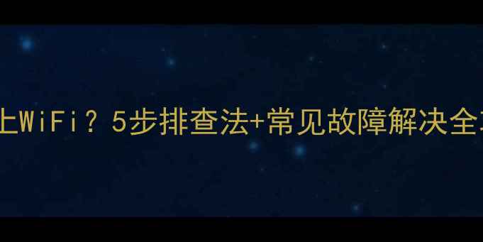图片 📌电脑无线网卡连不上WiFi？5步排查法+常见故障解决全攻略（附图文教程）1