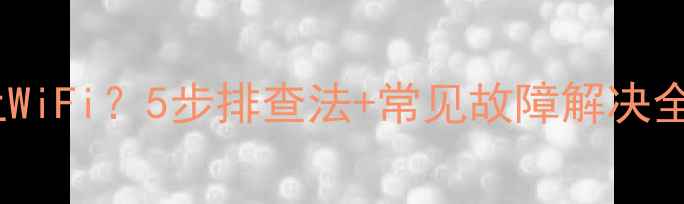 图片 📌电脑无线网卡连不上WiFi？5步排查法+常见故障解决全攻略（附图文教程）2