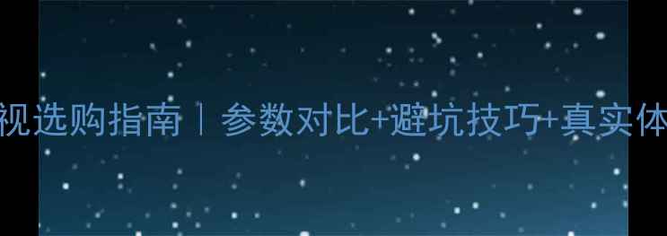 图片 📌电脑显示器vs电视选购指南｜参数对比+避坑技巧+真实体验（附热门机型）
