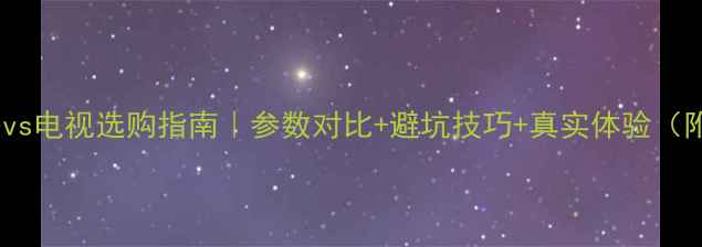 图片 📌电脑显示器vs电视选购指南｜参数对比+避坑技巧+真实体验（附热门机型）2