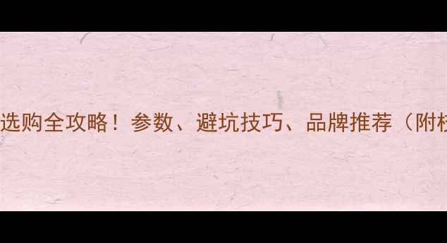 图片 📌电脑显示器选购全攻略！参数、避坑技巧、品牌推荐（附校准方法）📌1