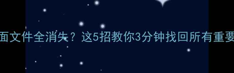 图片 📌电脑桌面文件全消失？这5招教你3分钟找回所有重要资料！📌