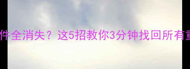 图片 📌电脑桌面文件全消失？这5招教你3分钟找回所有重要资料！📌2