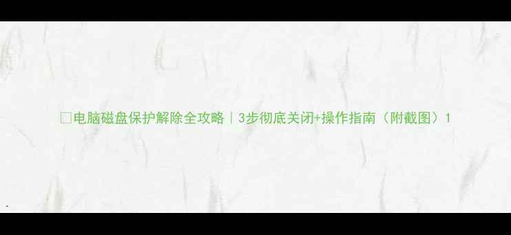 图片 📌电脑磁盘保护解除全攻略｜3步彻底关闭+操作指南（附截图）1