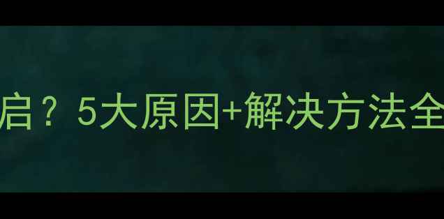 图片 📌电脑突然自动重启？5大原因+解决方法全！手把手教你搞定