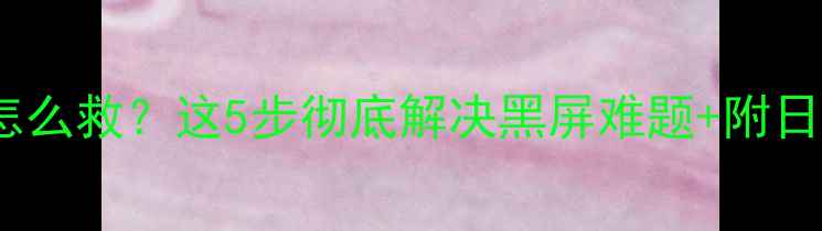 图片 📌电脑突然黑屏怎么救？这5步彻底解决黑屏难题+附日常养护指南🖥️2