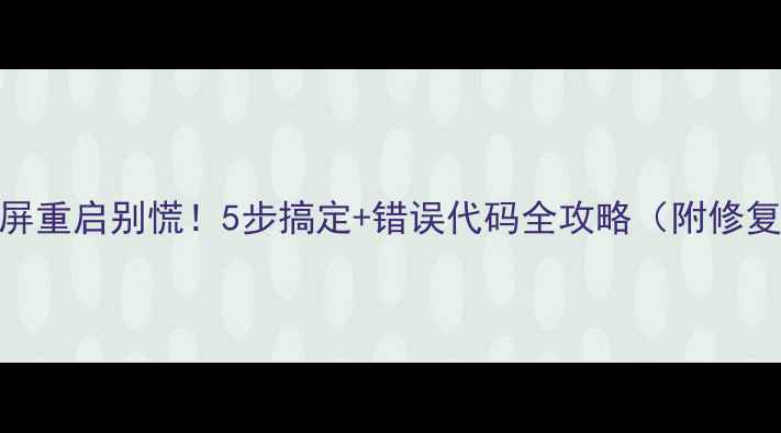 图片 📌电脑蓝屏重启别慌！5步搞定+错误代码全攻略（附修复教程）📌