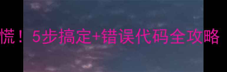 图片 📌电脑蓝屏重启别慌！5步搞定+错误代码全攻略（附修复教程）📌1