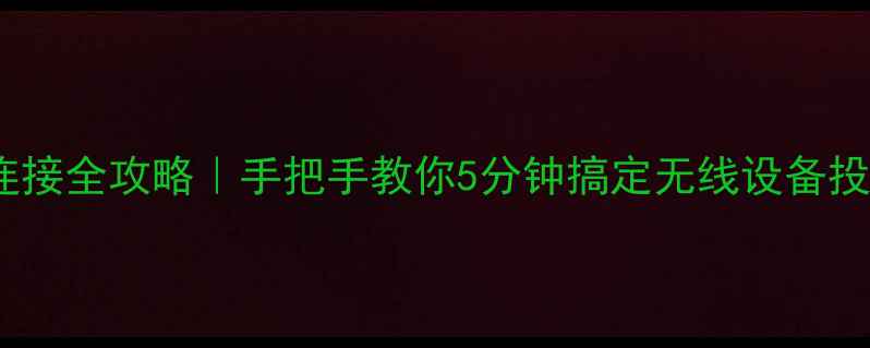 图片 📌电脑蓝牙连接全攻略｜手把手教你5分钟搞定无线设备投屏耳机鼠标2