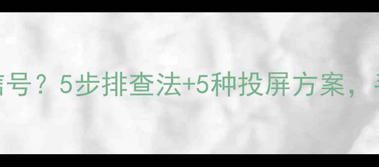 图片 📌电脑连接电视无信号？5步排查法+5种投屏方案，手把手教你搞定！📺