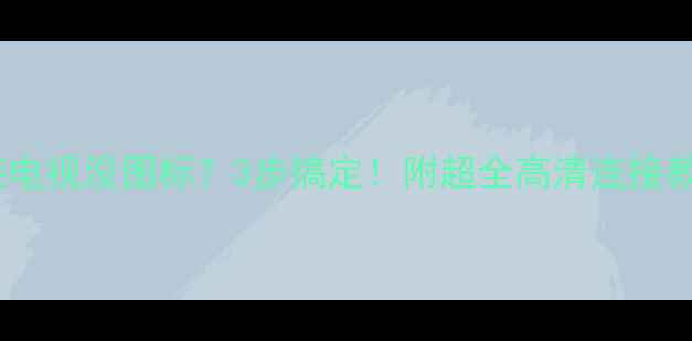 图片 📌电脑连接电视没图标？3步搞定！附超全高清连接教程📺🖥️1