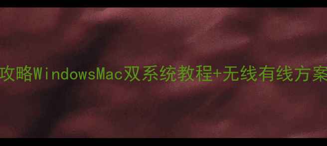 图片 📌电脑连接音箱全攻略WindowsMac双系统教程+无线有线方案对比｜新手必看！