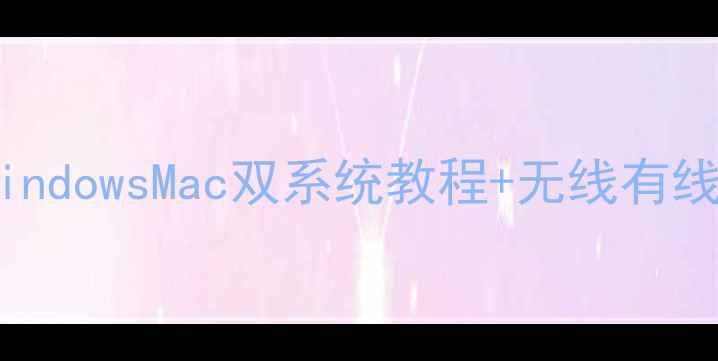 图片 📌电脑连接音箱全攻略WindowsMac双系统教程+无线有线方案对比｜新手必看！2