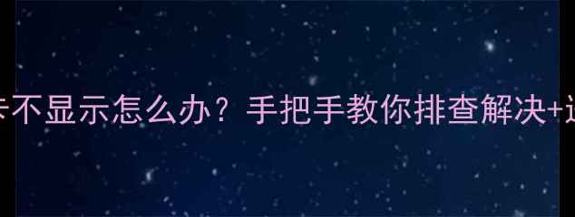 图片 📌电脑集成显卡不显示怎么办？手把手教你排查解决+进阶检测技巧🔍