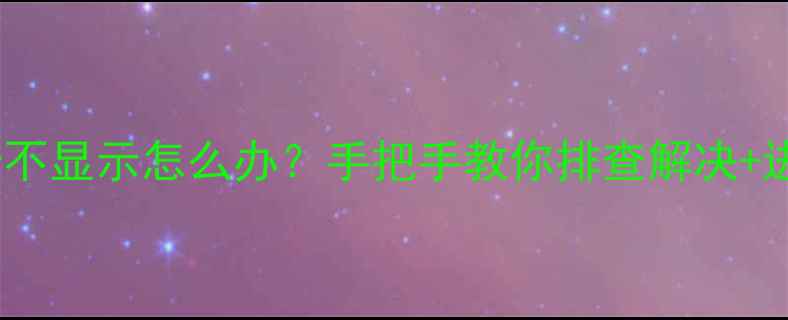 图片 📌电脑集成显卡不显示怎么办？手把手教你排查解决+进阶检测技巧🔍1