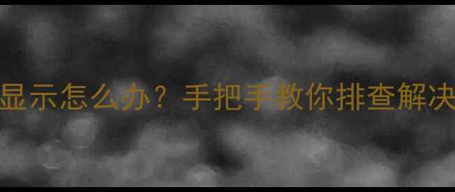 图片 📌电脑集成显卡不显示怎么办？手把手教你排查解决+进阶检测技巧🔍2