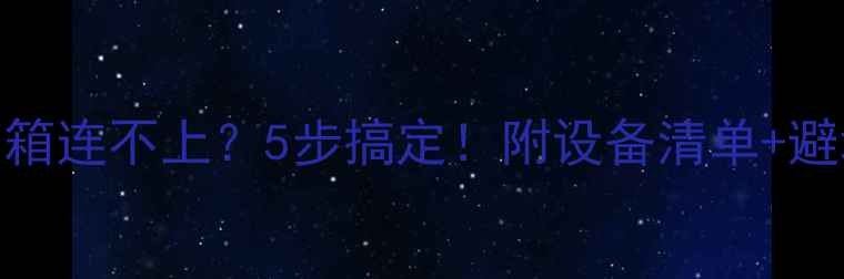 图片 📌电脑音箱连不上？5步搞定！附设备清单+避坑指南🔥