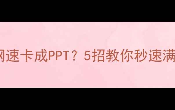 图片 📌笔记本无线网速卡成PPT？5招教你秒速满血复活！📶✨2