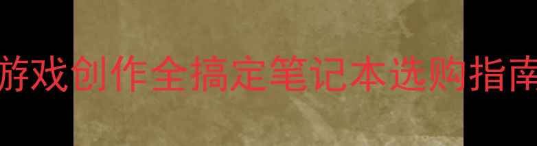 图片 📌笔记本显卡天花板！游戏创作全搞定笔记本选购指南高性价比显卡数码避坑