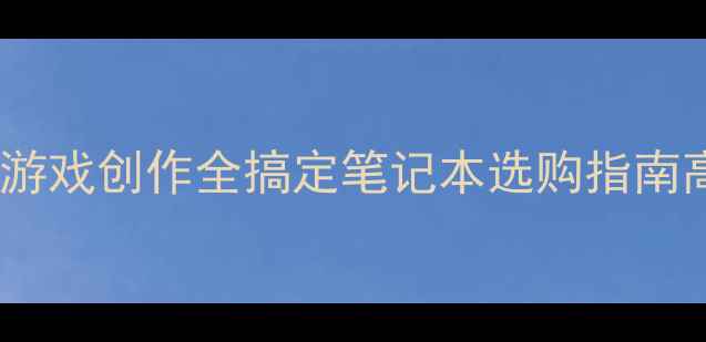 图片 📌笔记本显卡天花板！游戏创作全搞定笔记本选购指南高性价比显卡数码避坑1