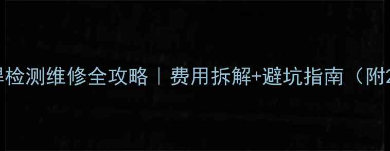 图片 📌笔记本显卡虚焊检测维修全攻略｜费用拆解+避坑指南（附2000字超全教程）