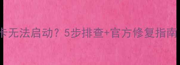图片 📌笔记本独立显卡无法启动？5步排查+官方修复指南（附实测教程）1