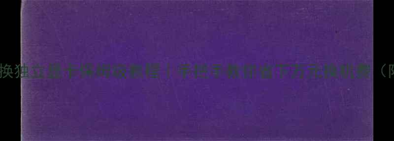 图片 📌笔记本电脑换独立显卡保姆级教程｜手把手教你省下万元换机费（附避坑指南）1