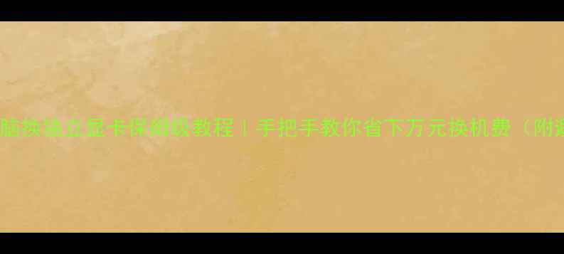 图片 📌笔记本电脑换独立显卡保姆级教程｜手把手教你省下万元换机费（附避坑指南）2