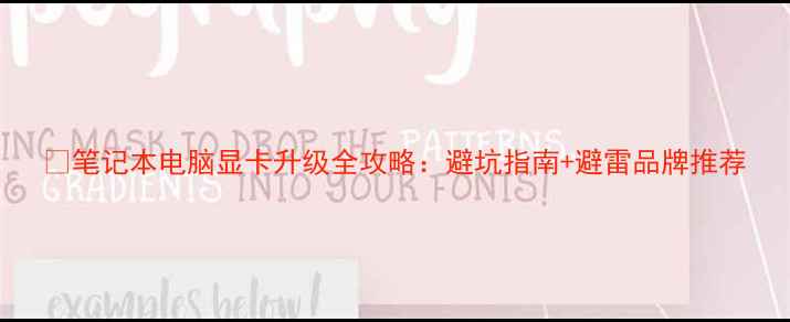 图片 📌笔记本电脑显卡升级全攻略：避坑指南+避雷品牌推荐