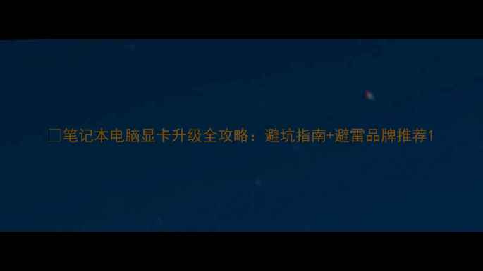 图片 📌笔记本电脑显卡升级全攻略：避坑指南+避雷品牌推荐1