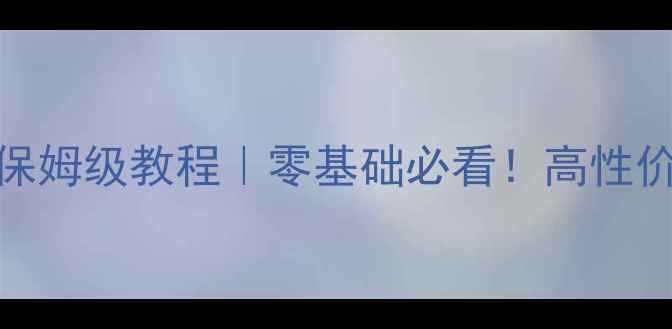 图片 📌笔记本电脑显卡改装保姆级教程｜零基础必看！高性价比改装方案+避坑指南2