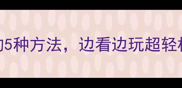 图片 📌笔记本电脑连接电视的5种方法，边看边玩超轻松！手把手教你搞定投屏