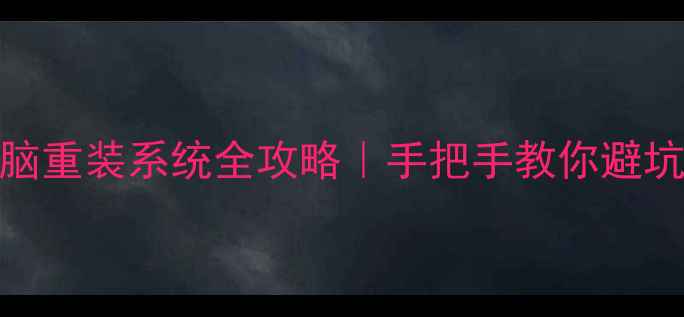 图片 📌笔记本电脑重装系统全攻略｜手把手教你避坑不花冤枉钱