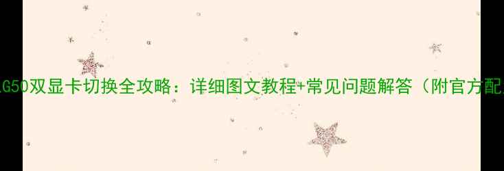图片 📌联想G50双显卡切换全攻略：详细图文教程+常见问题解答（附官方配置图）