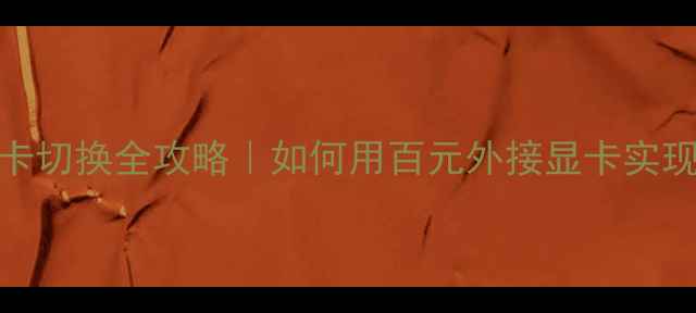 图片 📌联想Y460N双显卡切换全攻略｜如何用百元外接显卡实现游戏性能翻倍？1