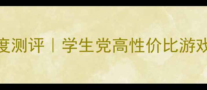 图片 📌联想ideapad310s双显卡深度测评｜学生党高性价比游戏本？实测原神表现大公开✨1
